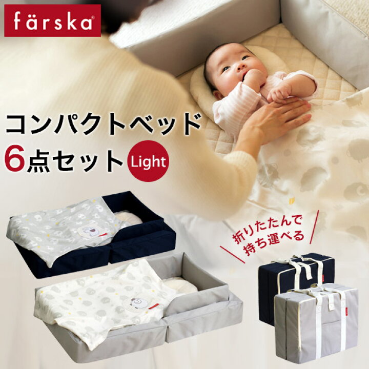 楽天市場】ファルスカ farska コンパクトベッド ライト / ベビーベッド  