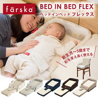 ファルスカ ベッドインベッド フレックス【公式販売店 1年保証】( 赤ちゃん ベビー 新生児 ベビーベッド …