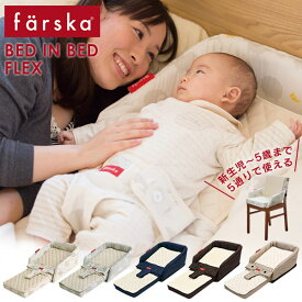 ファルスカ farska ベッドインベッド フレックス ( 赤ちゃん ベビー 新生児 ベビーベッド 添い寝 サポート チェアベルト ベビーチェア お食事シート コンパクト 折りたたみ ベッド 持ち運び 旅行 出産祝い ギフト プレゼント )【正規販売店】【送料無料】【即納】