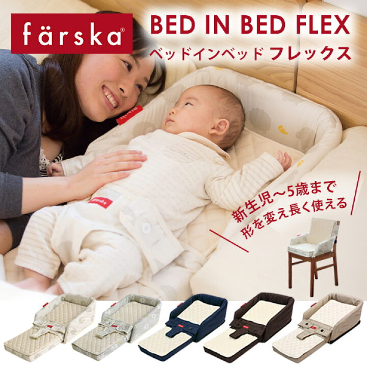 楽天市場】ファルスカ farska ベッドインベッド フレックス ( 赤ちゃん  