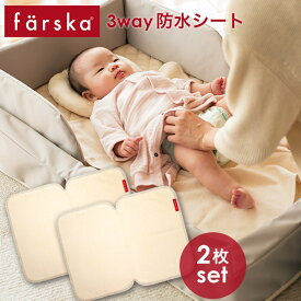 ファルスカ 3way 防水シート 2枚組 (farska ベッド用 防水シート)コンパクトベッド / ベッドインベッド / ミニジョイントベッド 対応【ファルスカ 防水シート】【防水シート ベッド】【ベビー 防水シート】【防水 敷きパッド】【おむつ替えシート】【即納】