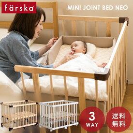 ファルスカ ミニ ジョイントベッド ネオ( 3way ベビーベッド 新生児 赤ちゃん ベビー 子供 キッズ ベッド 0ヵ月 24ヵ月 チェア 6歳 木製 ベビーサークル ベンチ 椅子 高さ調節 キャスター付き 出産準備 出産祝い ギフト プレゼント )【大型商品 時間指定不可】