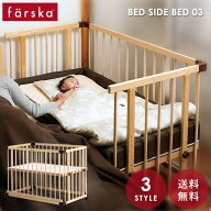 ファルスカ ベッドサイドベッド 03 （ ベビーベッド 添い寝 赤ちゃん 新生児 ベビー ベッド ベビーサーク…