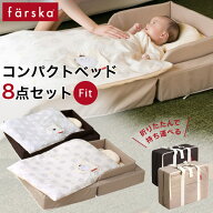 ファルスカ farska コンパクトベッド フィット ベビーベッド 8点セット ( 新生児 赤ちゃん ベビー 0ヵ月 …