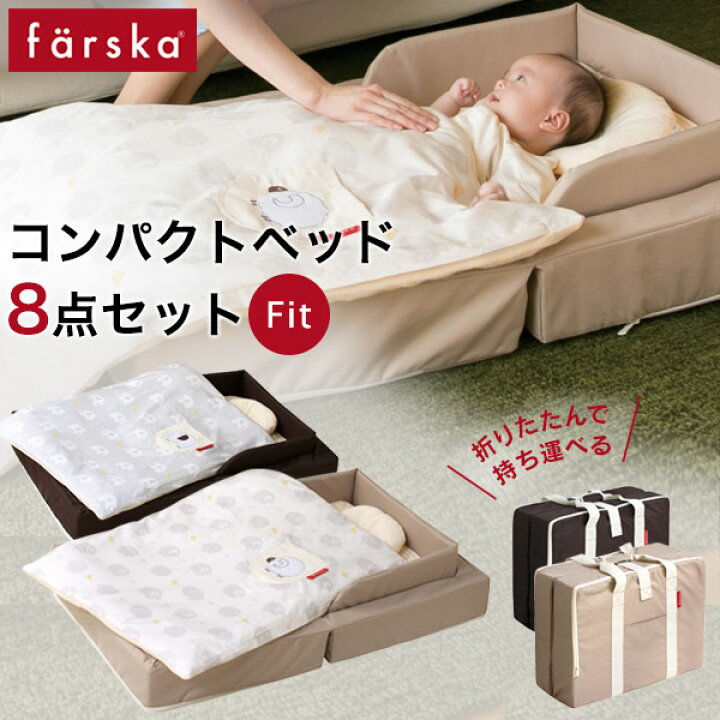 楽天市場】ファルスカ farska コンパクトベッド フィット ベビーベッド  