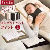 ファルスカ farska コンパクトベッド フィット L / ベビーベッド 9点セット( 新生児 赤ちゃん ベビー 子…