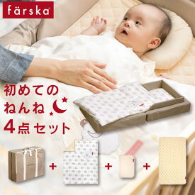 ファルスカ farska 初めてのねんね4点セット コンパクトベッド フィット Lサイズ / ベージュ （コンパクトベッド フィットL+防水シート+敷きパッド+布団カバー）【ファルスカ コンパクトベッド】【ファルスカ ベッド】【ベビーベッド 折りたたみ】【即納】