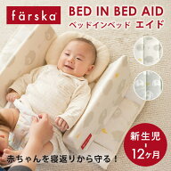 ＼無料ラッピング／ベッドインベッド エイド【正規販売店】ファルスカ farska ( 新生児 ベビー 添い寝 サ…