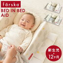 ファルスカ ベッドインベッド エイド 添い寝 サポート ( 新生児 ベビー 寝返り防止 赤ちゃん ベビーベッド ベビー布団…