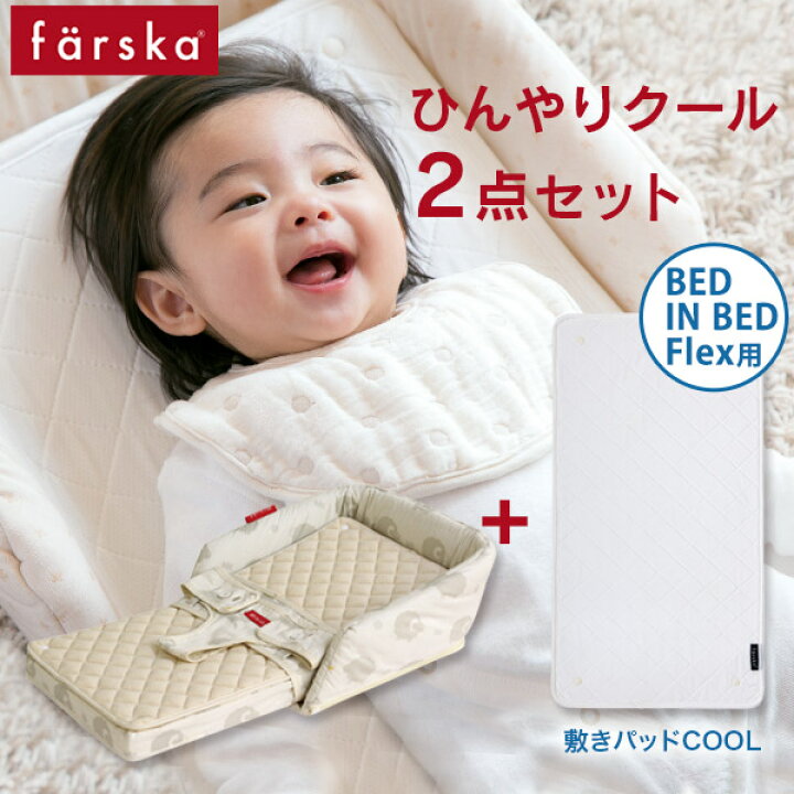 楽天市場】ファルスカ farska ベッドイン ベッド フレックス ひんやり 