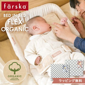 ファルスカ farska ベッドインベッド フレックス オーガニック ( 新生児 赤ちゃん ベビー 0ヵ月 5歳 オーガニックコットン 5way 添い寝 ベビーベッド ベビーチェア チェアベルト 敷きパッド 持ち運び flex )【farska 正規販売店】【送料無料】【即納】