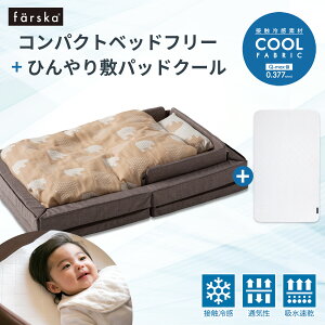 �y���r���[���T�t�z�R���p�N�g�x�b�h Free + �~�p�b�hCOOL �t���Z�b�g�yfarska(�t�@���X�J) ���K�̔��X 1�N�ۏ؁z ( �Ԃ���� �x�r�[ �V���� �x�r�[�x�b�h �z�c�Z�b�g �Q�� �Y���Q �����^�� �܂�