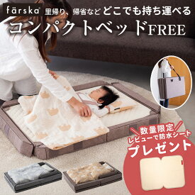 【レビュー特典付】コンパクトベッド Free(フリー)【farska(ファルスカ) 正規販売店 1年保証】 ( 赤ちゃん ベビー 新生児 ベビーベッド 布団セット 寝具 添い寝 持ち運び 折りたたみ 出産準備 里帰り 出産祝い ギフト プレゼント)【送料無料】【即納】