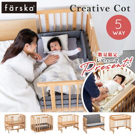 【数量限定！レビュープレゼント】 ファルスカ クリエイティブコット ( 5way ベビーベッド 添い寝 赤ちゃん 新生児 ベビー ベッド ベビーサークル 木製 すのこ 高さ調節 出産準備 出産祝い ギフト プレゼント )【farska 正規店】【送料無料】【大型商品 時間指定不可】