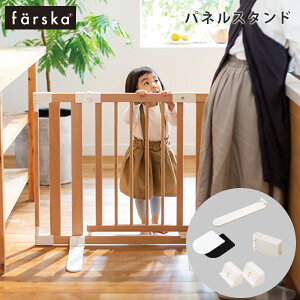 ファルスカ farska パネルスタンド ( 赤ちゃん ベビー 新生児 キッズ 男の子 女の子 ファルスカ ベビーベッド クリエイティブコット専用 オプション パネルスタンド ベビーゲート 間仕切り パ