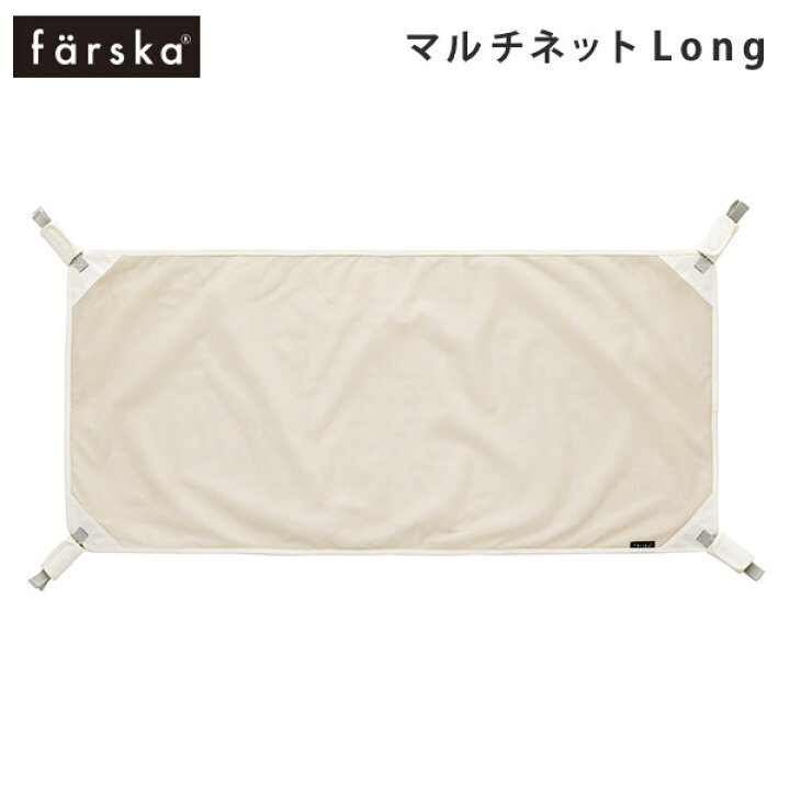 楽天市場】ファルスカ farskaマルチネット Long ( 赤ちゃん ベビー  