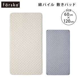 ファルスカ farska綿パイル 敷きパッド 60×120cm ( 赤ちゃん ベビー 新生児 キッズ 敷パッド コンパクトベッドFree クリエイティブコットLong オプション 綿 キルティング スナップボタン 布団 子供部屋 おしゃれ ) 【送料無料】 【即納】