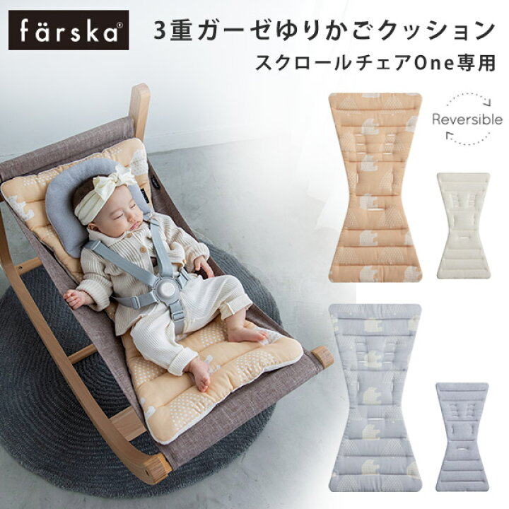 楽天市場】ファルスカ farska 三重ガーゼ ゆりかごクッション 