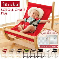 【ラッピング無料】 ファルスカ スクロールチェア プラス バウンサー ハイチェア ( 赤ちゃん ベビー 新生…