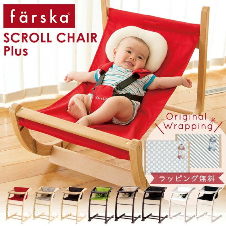 楽天市場】【ラッピング無料】 ファルスカ スクロールチェア プラス  