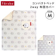 ファルスカ farskaコンパクトベッド 2way 布団カバー M ( 赤ちゃん ベビー 新生児 男の子 女の子 布団カ…