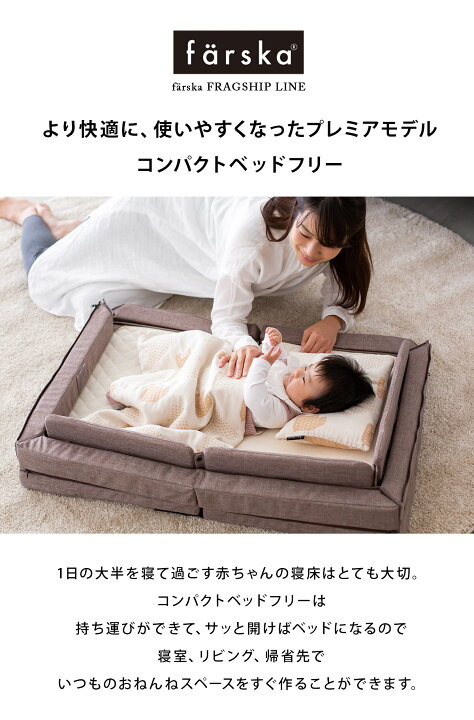 楽天市場】【レビュー特典付】コンパクトベッド Free(フリー)【farska 