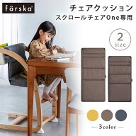 ファルスカ farska スクロールチェア ONE 専用 チェア用クッション ( キッズ 子供 チェア クッション 洗…