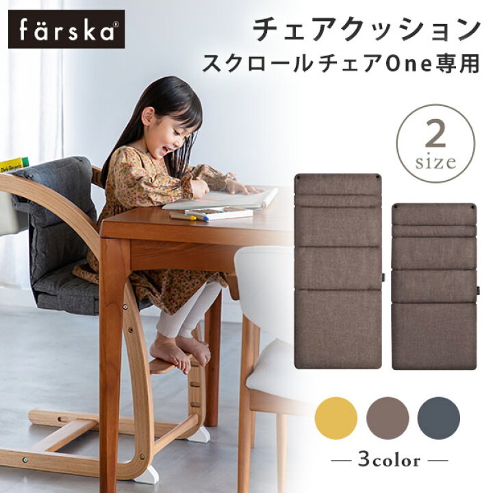 楽天市場】ファルスカ farska スクロールチェア ONE 専用 チェア用  