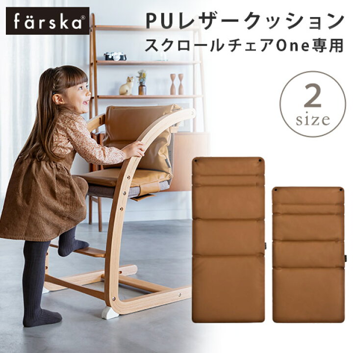 楽天市場】ファルスカ farska スクロールチェア ONE 専用 チェア用 PU 