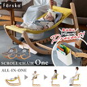 【レビュー特典付き】 ファルスカ farska スクロールチェア One ( 赤ちゃん ベビー 新生児 キッズ バウンサー ベビー…