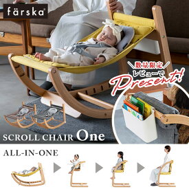 【レビュー特典付き】 ファルスカ farska スクロールチェア One ( 赤ちゃん ベビー 新生児 キッズ バウンサー ベビーチェア キッズチェア スクロールチェアワン ゆりかご 離乳食 椅子 イス いす 木製 おしゃれ 出産祝い ギフト プレゼント )【正規販売店 1年保証】【即納】