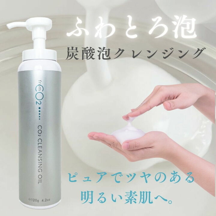 楽天市場】フロムシーオーツー fromCO2 炭酸泡クレンジングオイル 120g 