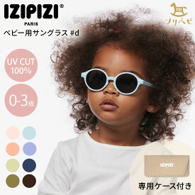 【レビュー特典付】イジピジ IZIPIZI 最新モデル ベビー用サングラス BABY 0-3year #d ( 0歳 ~ 3歳 用 ベビー キッズ サングラス 赤ちゃん 男の子 女の子 ヘッドバンド付き UVカット 紫外線対策 パリブランド おしゃれ 出産祝い ギフト プレゼント)【即納】