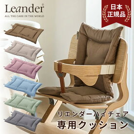 【日本正規品】Leander リエンダー クッション （ ハイチェア ベビーチェア チェアクッション オーガニックコットン 綿 赤ちゃん ベビー 子供 子ども 子ども用 北欧 おしゃれ ギフト プレゼント 出産祝い ）【即納】【送料無料】【即納】