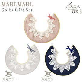 マールマール × ブリリアントベビー スタイ ドルチェ3点セット【当店限定】MARLMARL for girls レースカラー+レースカラーネイビー+レースカラーグレー【スタイ ビブ】【ギフトセット】【マールマール セット】【マールマール ギフト】【出産祝い 女の子 男の子】