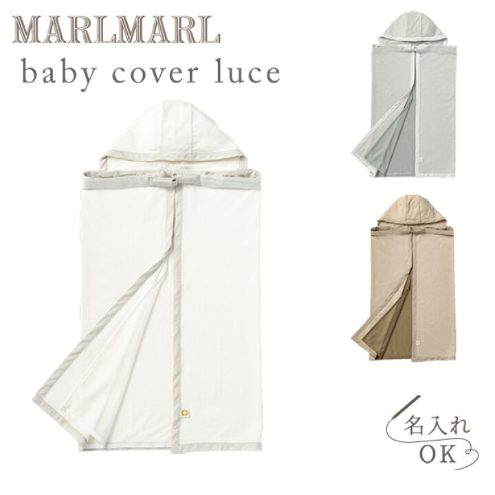 楽天市場】マールマール ベビーカバー ルーチェ MARLMARL baby cover  
