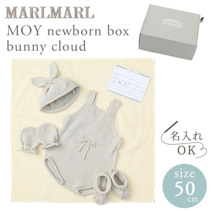 楽天市場】マールマール MARLMARL モイ ニューボーン ボックス MOY 
