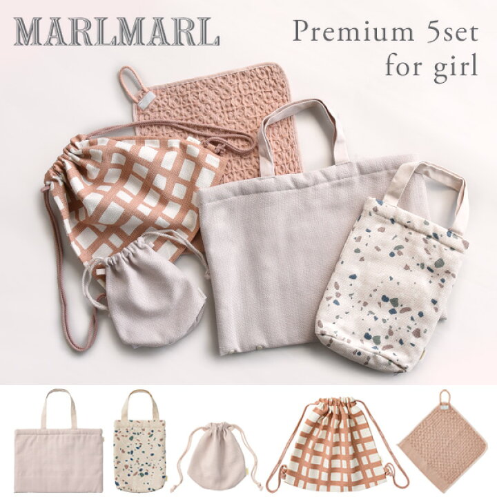 楽天市場】マールマール MARLMARL 入園準備 プレミアム5点 セット 