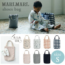 マールマール MARLMARL スクールグッズ シューズバッグ Sサイズ 【名入れ 刺繍対象】 ( 女の子 男の子 shoesbag 上履き袋 上靴入れ 上履き入れ 入園 入学 グッズ シューズ袋 手提げバッグ 手さげ 入園準備 入学準備 入園祝い 入学祝い ギフト )【即納】