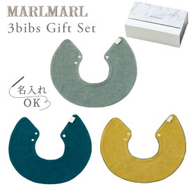 マールマール ビブ ギフトセット メレンゲ for boys MARLMARL 3bibs for boys meringue (3枚セット 男の子用) 【マールマール スタイ】【ビブ】【よだれかけ】【つけ襟】【マールマール 名入れ】【出産祝い 男の子】【マールマール ギフト】【即納】