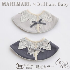 【当店限定モデル】マールマール MARLMARL × ブリリアントベビー BrilliantBaby スタイ ドルチェ dolce 2点セット / for girls ( 新生児 ベビー 赤ちゃん 女の子 男の子 スタイ ビブ よだれかけ つけ襟 おしゃれ かわいい 出産祝い ギフト)【名入れ刺繍】【即納】