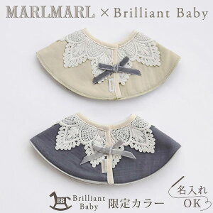 【当店限定モデル】マールマール MARLMARL × ブリリアントベビー BrilliantBaby スタイ ドルチェ dolce 2点セット / for girls ( 新生児 ベビー 赤ちゃん 女の子 男の子 スタイ ビブ よだれかけ つけ襟 お