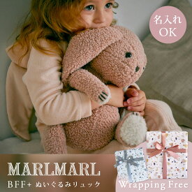 【ラッピング無料】名入れ マールマール ぬいぐるみ リュック MARLMARL BFF+ (ファーストトイ 赤ちゃん ベビー 女の子 男の子 つかまり立ち ヘッドガード セーフティー クッション 転倒防止 ヘルメット くま うさぎ 可愛い おしゃれ 出産祝い プレゼント ギフト)【即納】