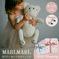 【レビュー特典あり】名入れ マールマール ぬいぐるみ リュック MARLMARL BFF+ (ファーストトイ 赤ちゃん…