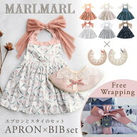 マールマール MARLMARL エプロン ＋ スタイ セット for girls ( ベビー 赤ちゃん 子供 キッズ 女の子 ス…
