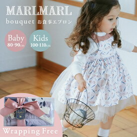 【ラッピング無料】 マールマール エプロン ブーケ MARLMARL bouquet ( 80 - 90 cm / 100 - 110 cm) (赤ちゃん ベビー キッズ 女の子 食事 エプロンドレス スタイ ビブ ワンピース ドレス リボン 離乳食 かわいい おしゃれ 出産祝い ギフト プレゼント )【即納】