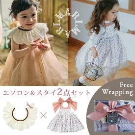 マールマール エプロン ＋ スタイ セット for girls MARLMARL ( ビブ ドルチェ ベビー 赤ちゃん 子供 キッズ 女の子 スタイ ビブ よだれかけ つけ襟 お食事エプロン ドレス 可愛い かわいい おしゃれ 出産祝い ギフト プレゼント ) 【名入れ刺繍】【即納】