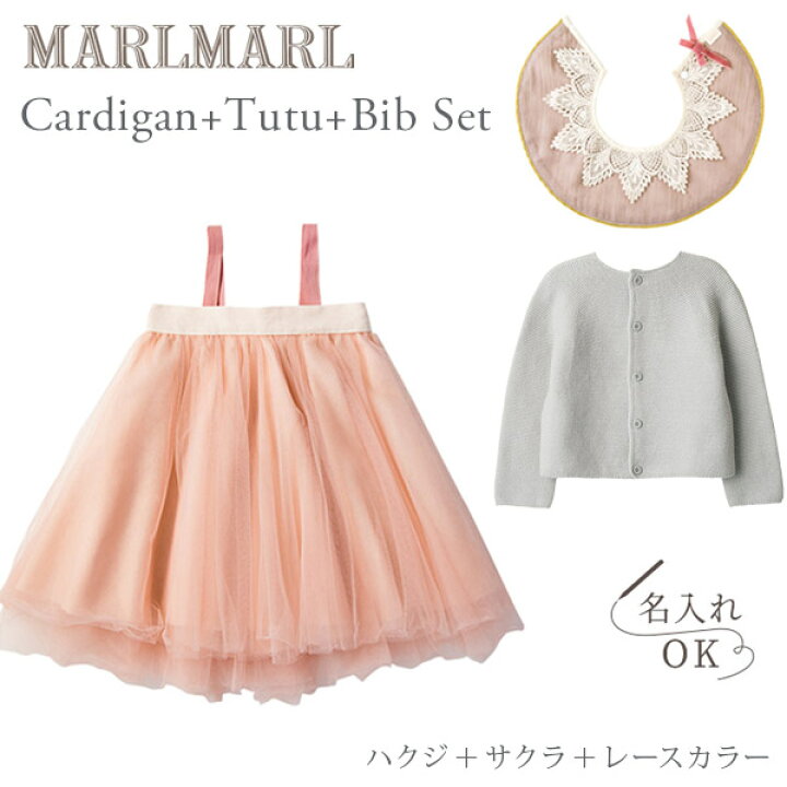 楽天市場】マールマール MARLMARL カーディガン ＋ チュチュ ＋スタイ 
