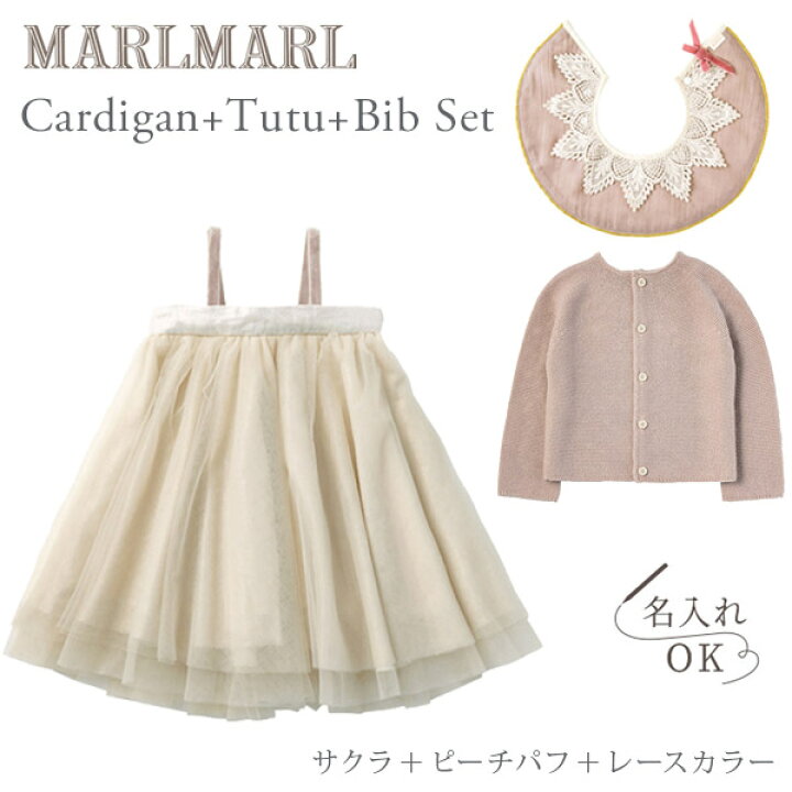 楽天市場】マールマール MARLMARL カーディガン ＋ チュチュ ＋スタイ 