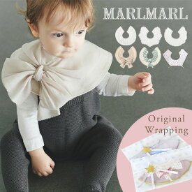 マールマール スタイ デコ ［名入れ 刺繍対象］[メール便送料無料] MARLMARL deco( 新生児 ベビー 赤ちゃん 男の子 女の子 スタイ ビブ よだれかけ つけ襟 おしゃれ かわいい 可愛い 名入れ 出産祝い ギフト プレゼント)【即納】